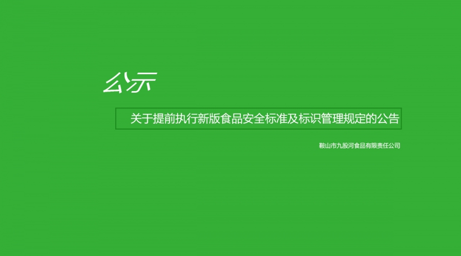 關于提前執行新版食品安全標準及標識管理規定的公告